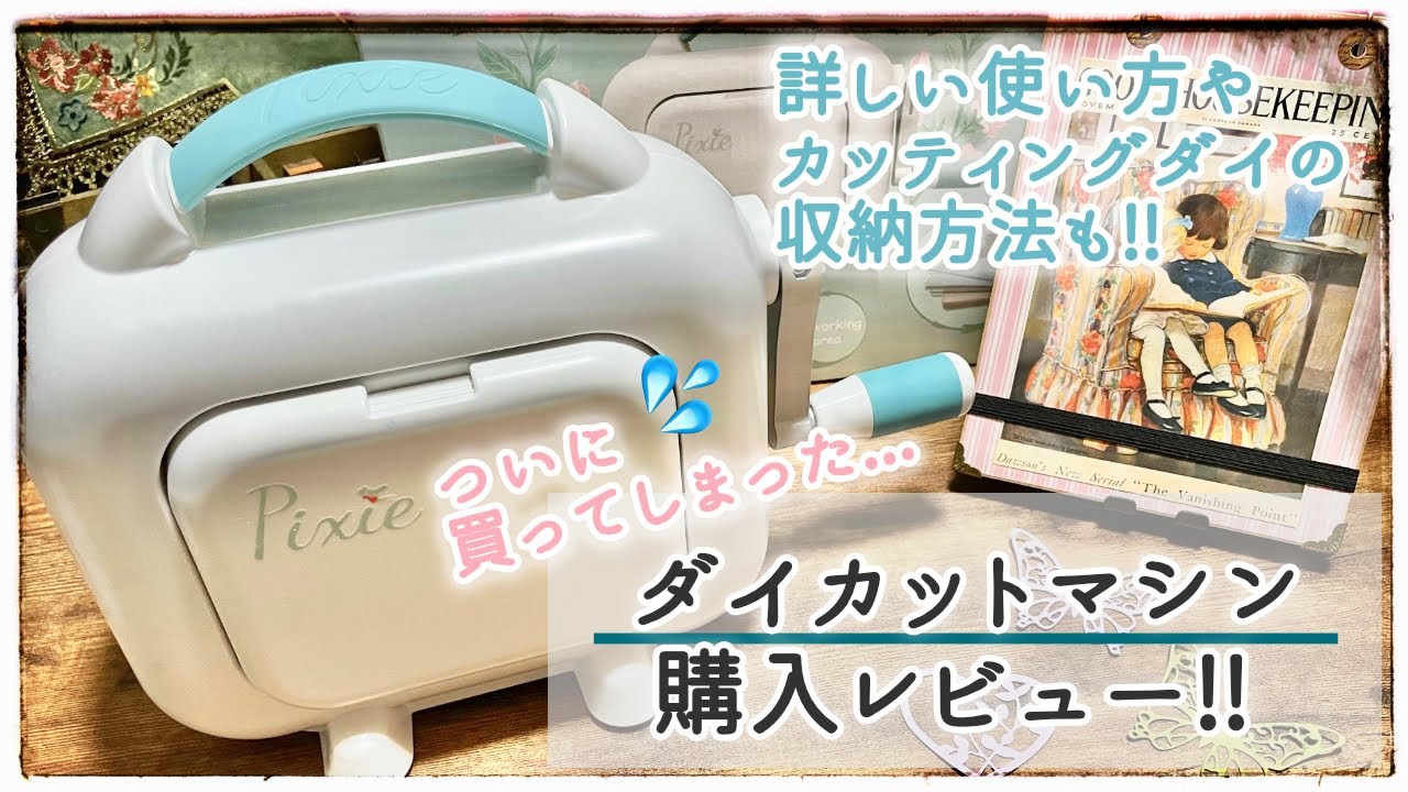 【購入品紹介】✨ダイカットマシン Pixie✨購入レビュー‼️ | 使い方・ダイの収納方法紹介 | 作業音 | bgmあり
