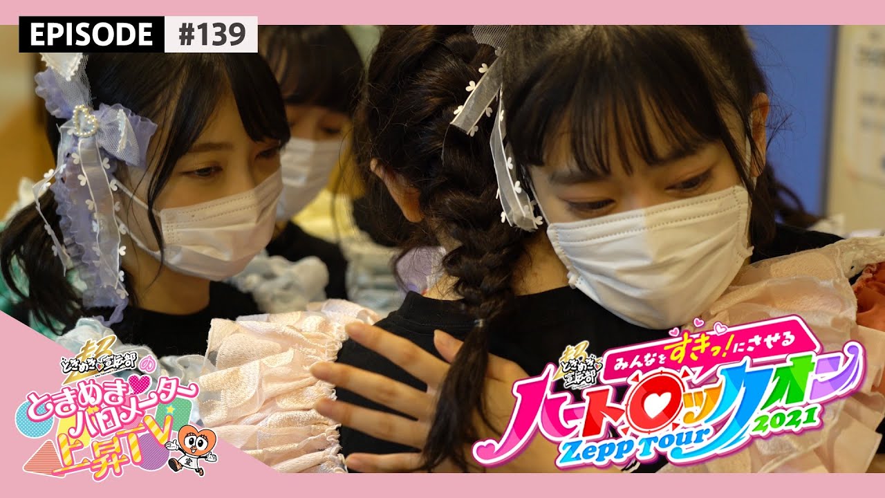 【Making Video】in Zepp Sapporo / とき宣 Zepp Tour 2021 epi.139