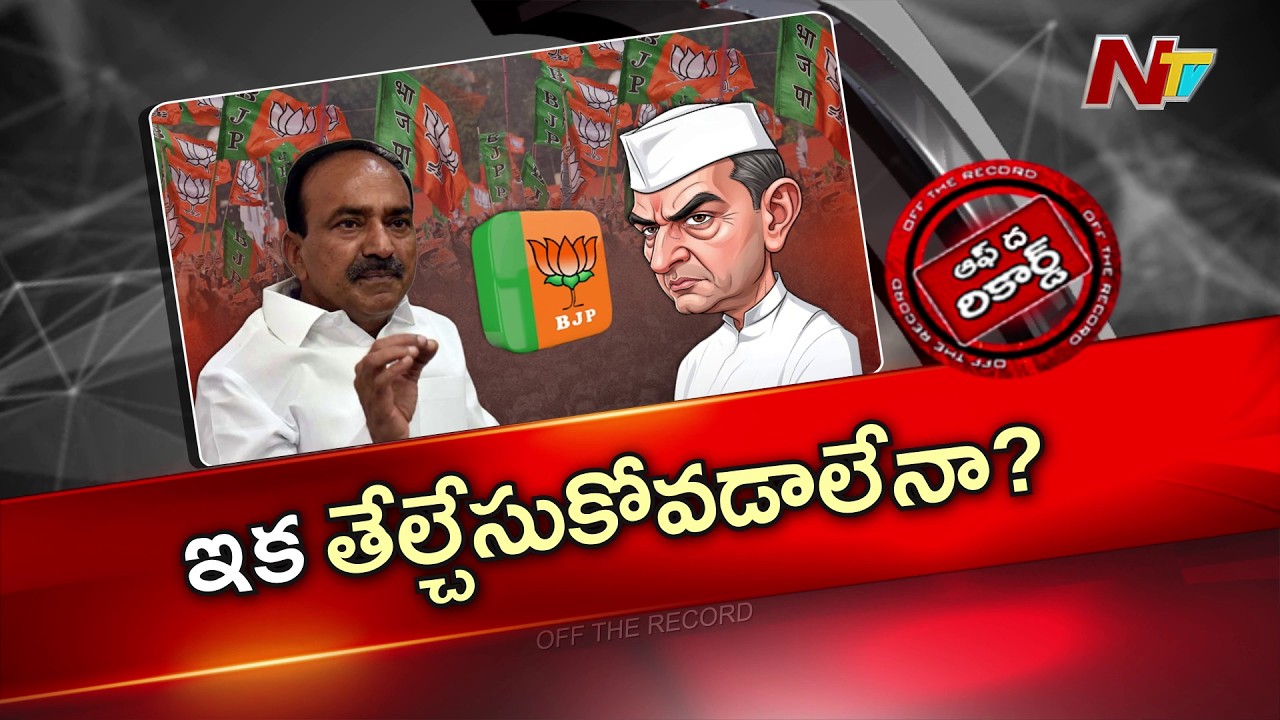 Telangana BJP : లోక్ సభ ఎన్నికల తర్వాత ఈటలకు ప్రాధాన్యం తగ్గుతోందా? | OTR | NTV Telugu