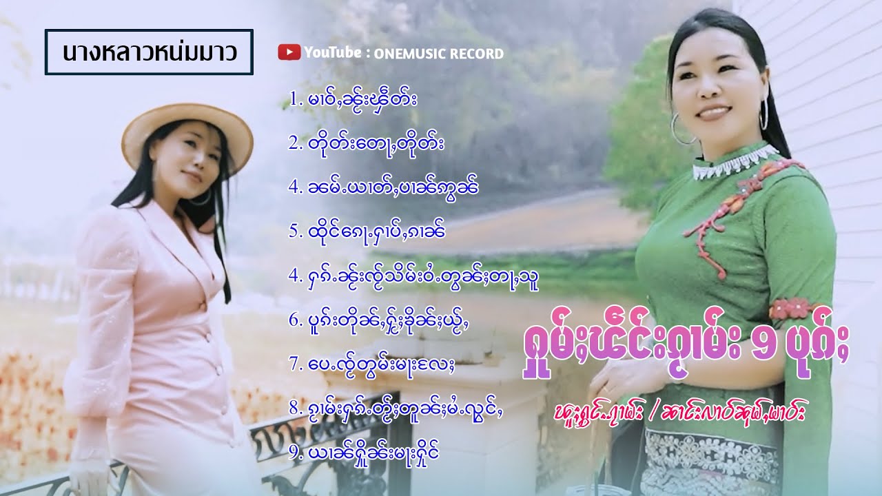လၢဝ်ၼုမ်ႇမၢဝ်း | หลาวหนุ่มมาว | ႁူမ်ႈၽဵင်းၵႂၢမ်းလီထွမ်ႇ 9 ပုၵ်ႈ【PLAYLIST】
