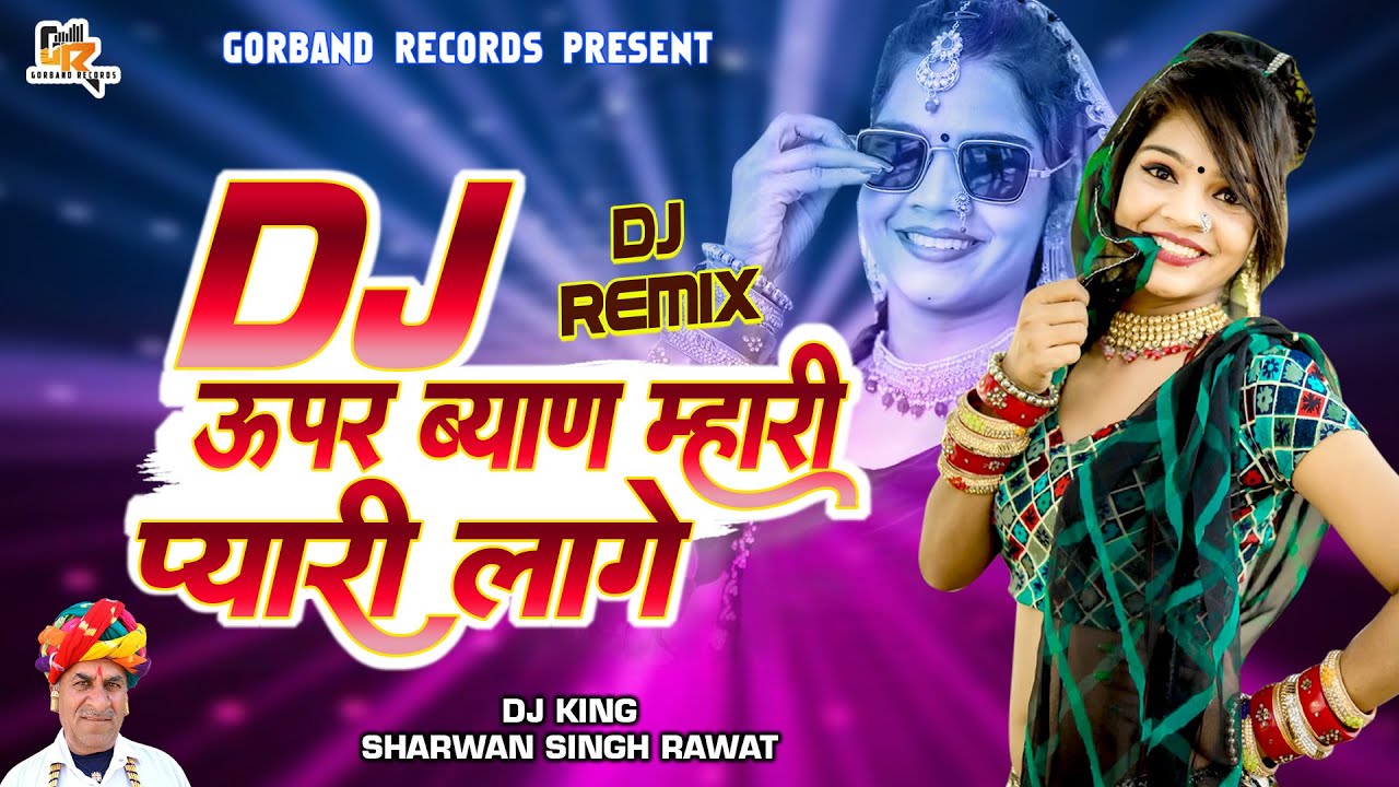 इस सीजन यही गाना बजेगा dj पर !! DJ ऊपर ब्याण म्हारी प्यारी लागे !! Sharwan Singh Rawat New Dj Song