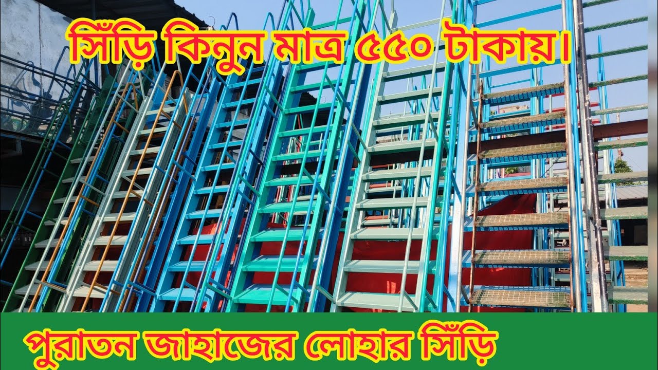 জাহাজের পুরাতন লোহার সিড়ি | লোহার সিড়ি | স্টিলের সিড়ি। লোহার সিড়ির দাম | siri | siri price in bd.