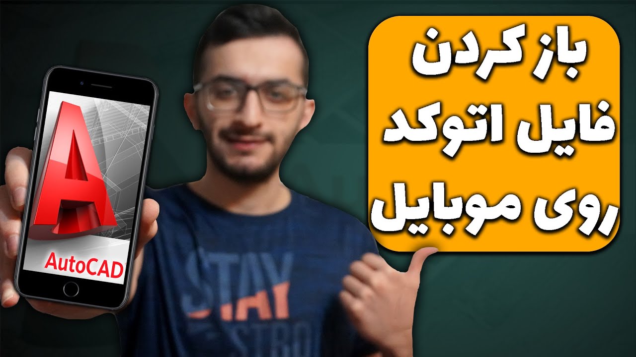آموزش باز کردن فایل اتوکد روی گوشی موبایل