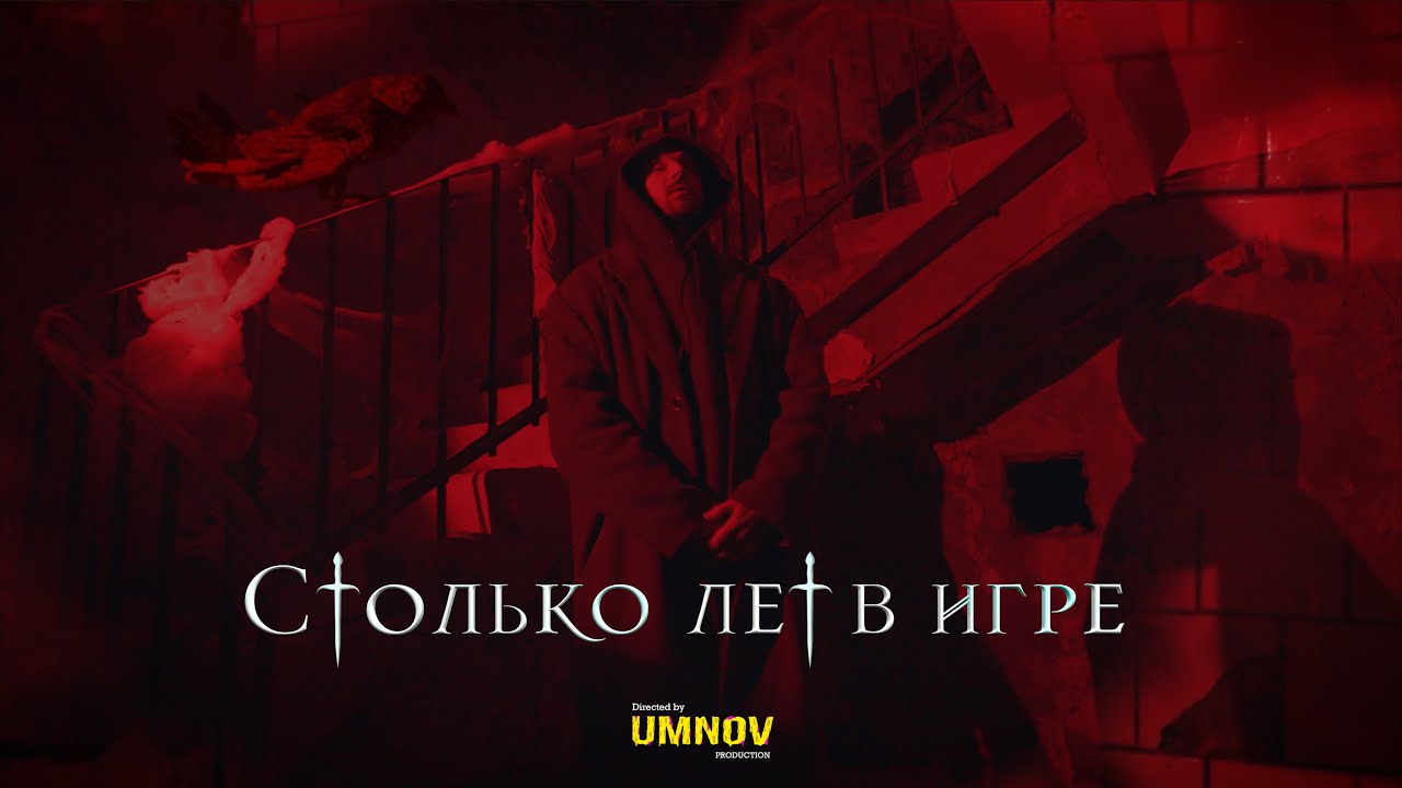 КРИП-А-КРИП - СТОЛЬКО ЛЕТ В ИГРЕ (directed by @umnovproduction)