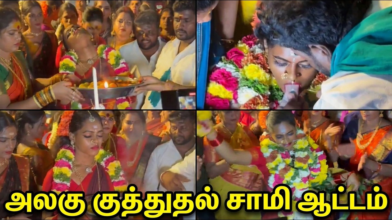 அலகு குத்துதல் சாமி ஆட்டம் 