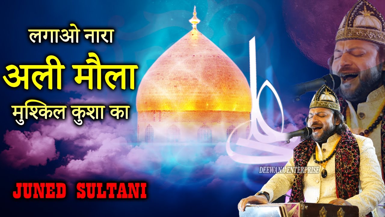 2023 Moula Ali Ki Shan ME Qawwali || लगाओ नारा अली मौला मुश्किल कुशा का :- Juned Sultani | Moula Ali