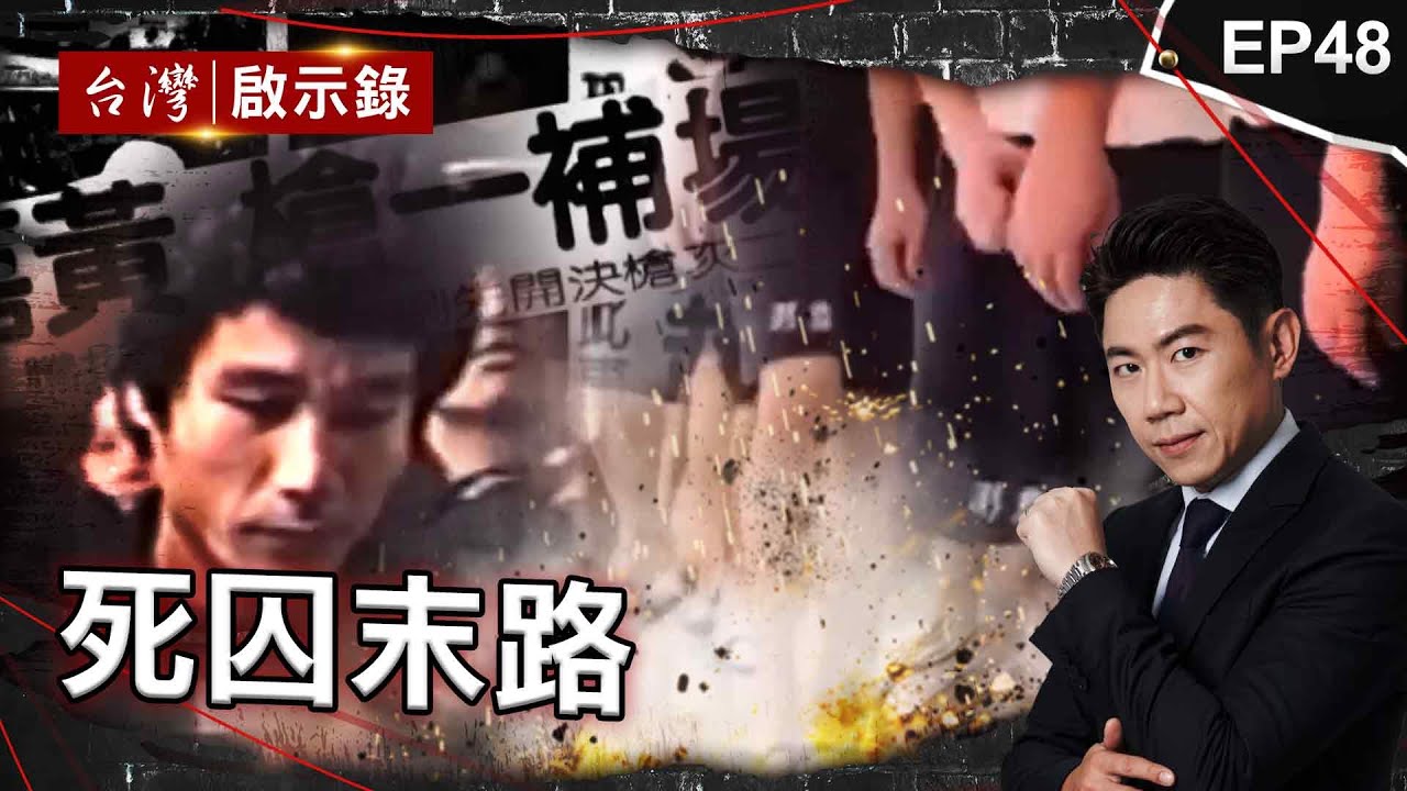 《死囚末路》窮凶極惡徒「槍決前也腿軟」／重刑犯最害怕的事「聽見家的旋律」／刑場上最詭異傳說：5槍才伏法【@ebcapocalypse 】