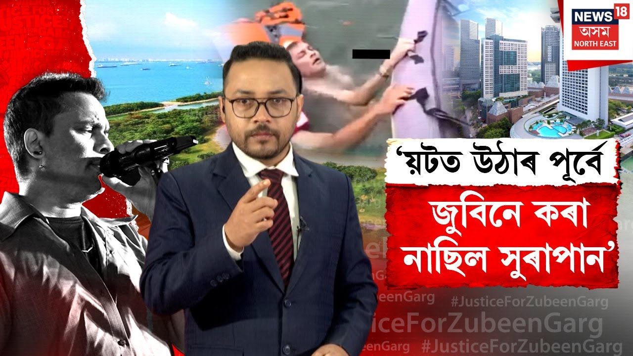 LIVE | Zubeen Garg Case Update | 'য়টত উঠাৰ পূৰ্বে জুবিনে কৰা নাছিল সুৰাপান' | N18L