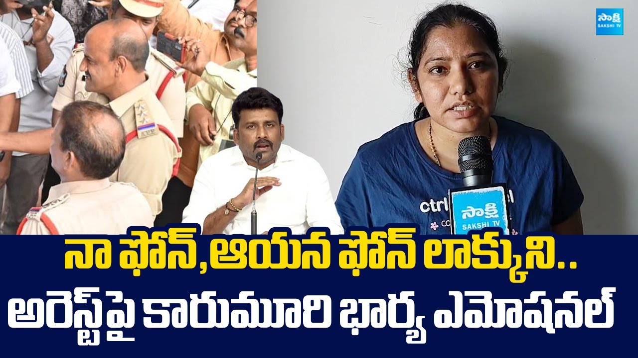 YSRCP Karumuri Venkat Reddy Wife Reacts On Her Husband Arrested |@SakshiTVLIVE