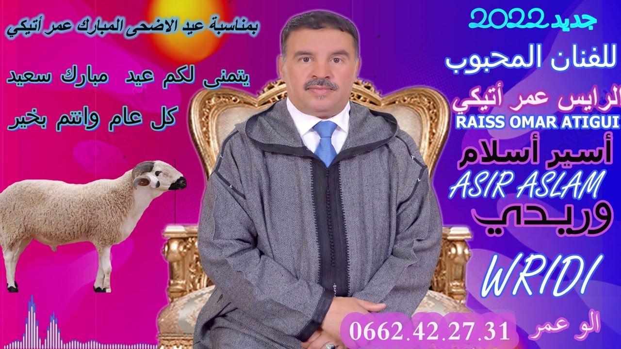جديد الرايس عمر أتيكي أسيرأسلام وريدي  2022 RAISS OMAR ATIGAI ASIR ASLAM WRIDI