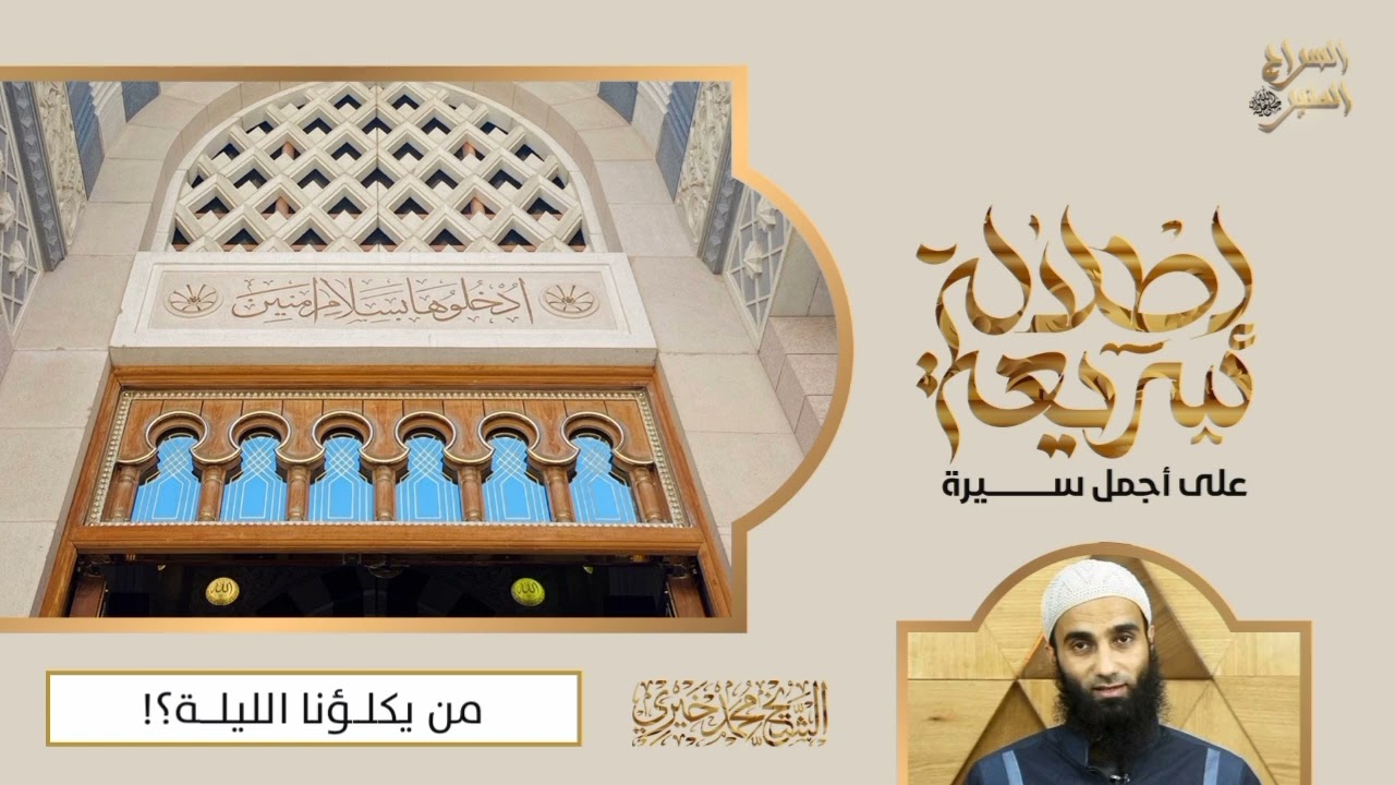من يكلؤنا الليلة ؟! | سلسلة إطلالة سريعة على أجمل سيرة | الشيخ محمد خيري