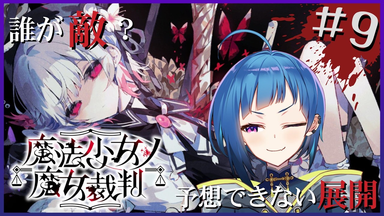 【魔法少女ノ魔女裁判】誰が敵？予想できない展開　【※ネタバレ注意】