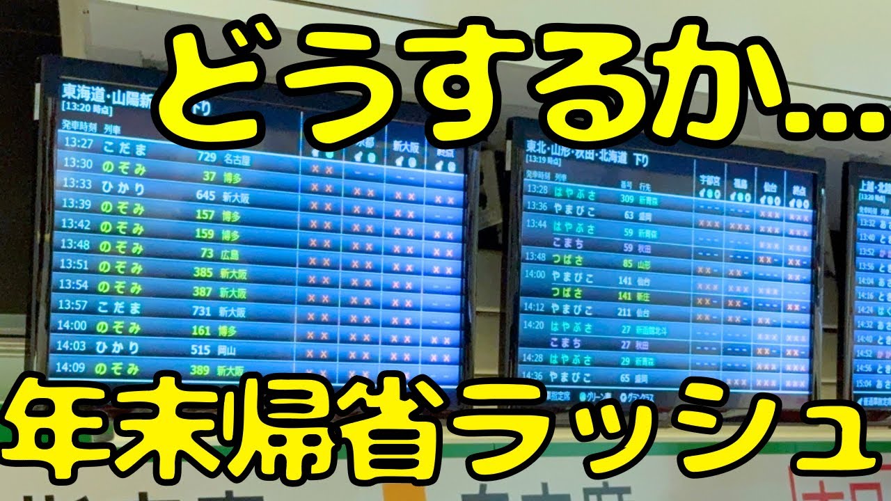 【東京→大阪】全席指定‼︎年末に指定券持たずに東京から大阪で東海道新幹線を利用しようとすると...