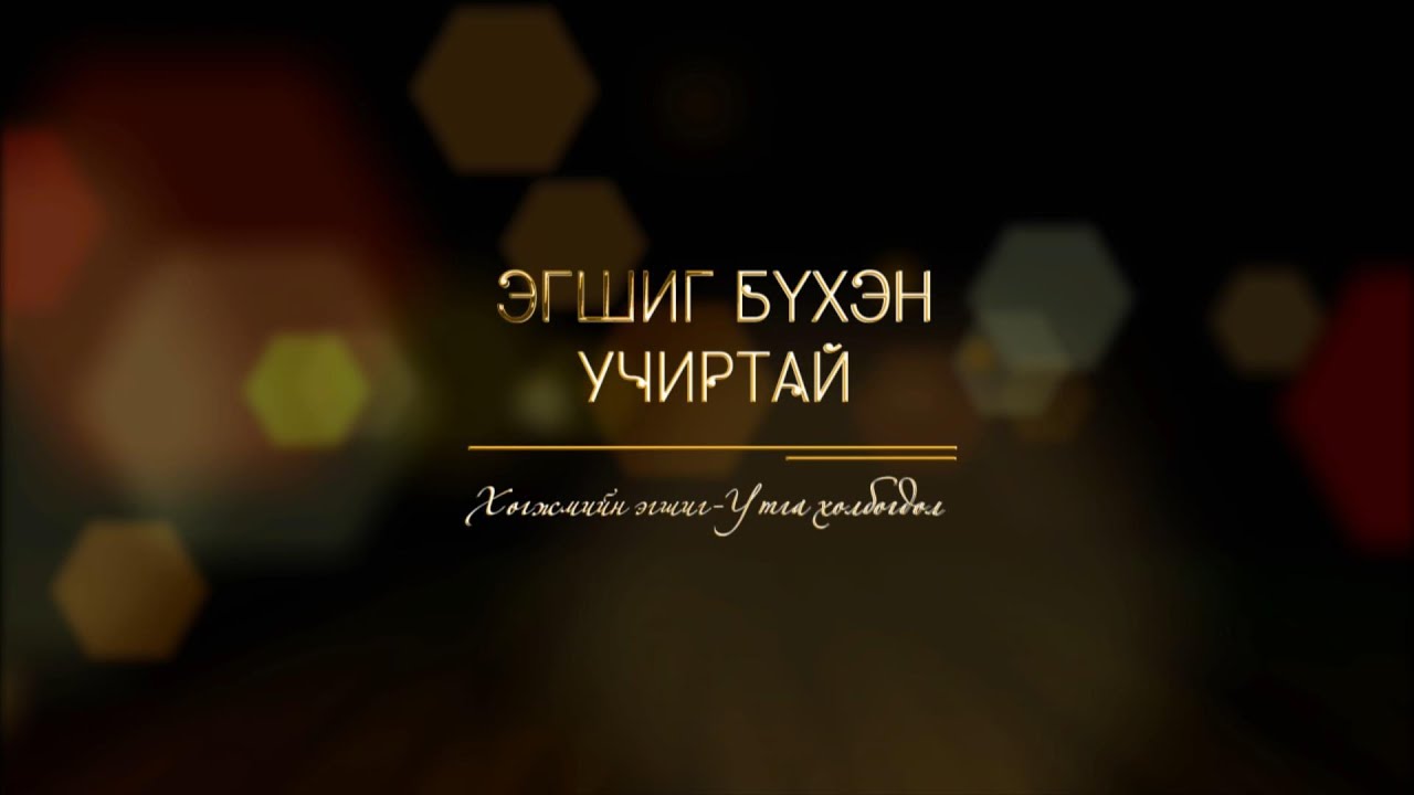Эгшиг бүхэн учиртай: “Хөгжмийн эгшиг-Утга холбогдол” | MNB