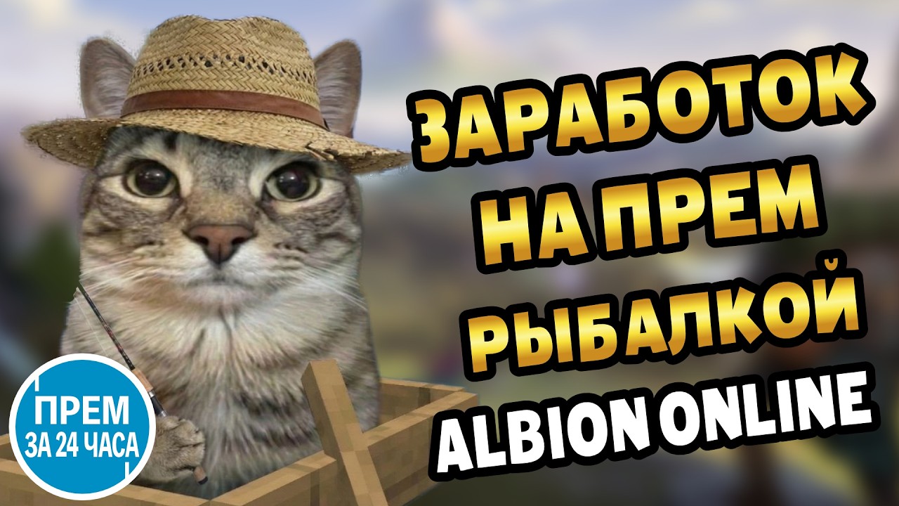 Заработок на прем рыбалкой с 0 за 24 часа | Albion online #альбион #albiononline #mmorpg #рыбалка