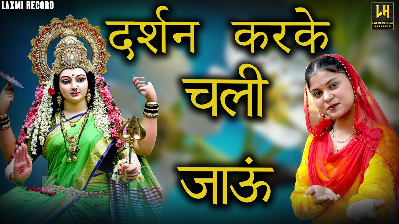 माता भजन▹दर्शन मै कर के चली जाउंगी मैया खोलो किवाड़ी |Devi Bhajan |Mata Ka Bhajan |Mata Song (Lyrics)