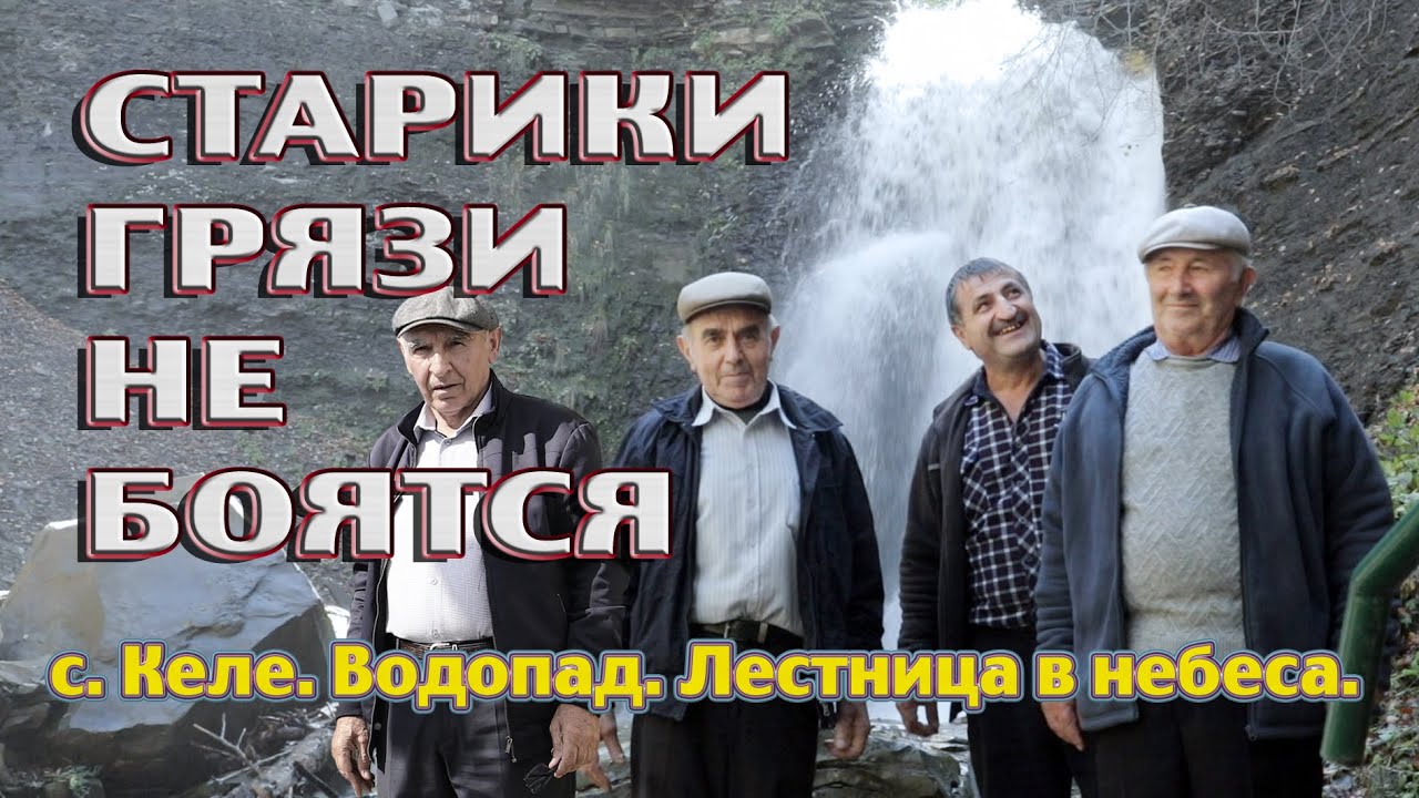 Старики грязи не боятся  с Келе  Водопад  Лестница в небеса 2mp4