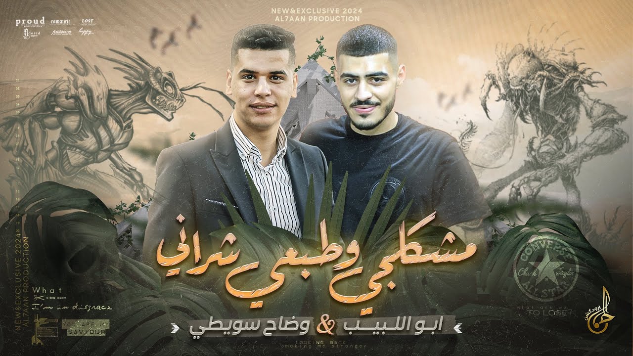 دبكات # مشكلجي وطبعي شراني ♪ اسمع يا عين الماما ♪ الرشاش ينادي || ابو اللبيب و وضاح سويطي 2024