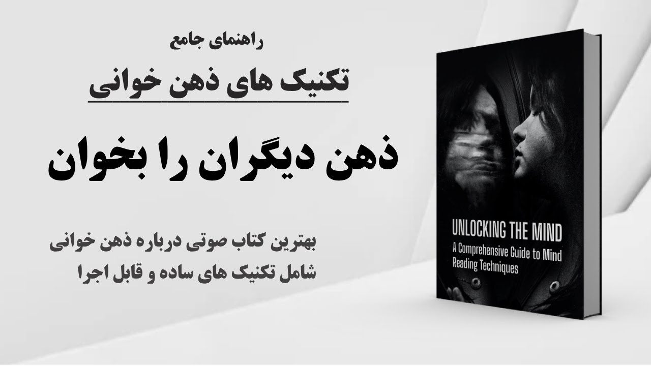 تکنیک های خواندن ذهن دیگران |  راهنمای جامع تکنیک های ذهن خوانی