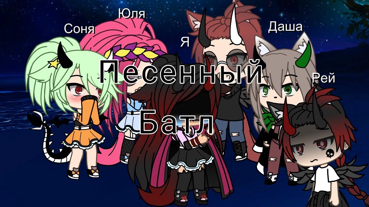 Песенный батл бывших 1? (немного лениво вышло) гача лайф
