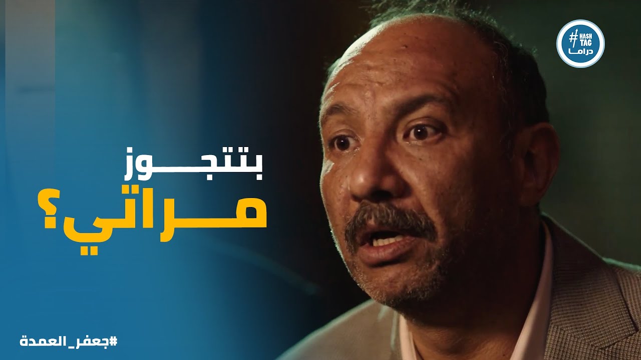 وداد كسرت سيد وكرامة عيلة العمدة بـ جوازها من شوقي فتح الله #جعفر_العمدة