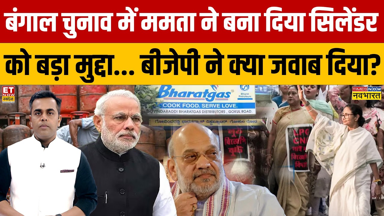 News Ki Pathshala: बंगाल चुनाव में Mamata ने बना दिया सिलेंडर को बड़ा मुद्दा..BJP ने क्या जवाब दिया?