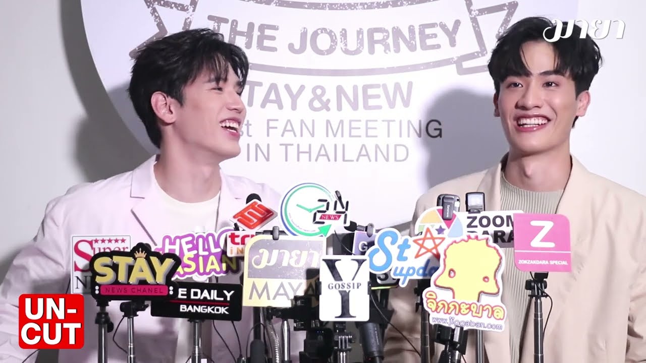"เต - นิว" กับงานแฟนมีตคู่ครั้งแรก หลังจากเลื่อนมานานเกือบ 3 ปี | UN-CUT