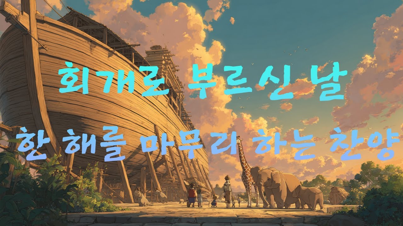 회개로 부르신 날ㅣ한 해를 마무리 하는 찬양ㅣKElder CCM