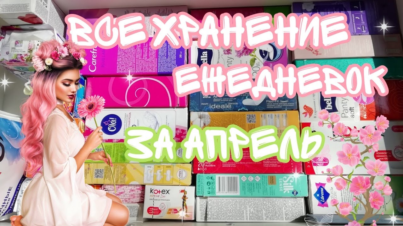 ВСЁ хранение ежедневок🌷//за АПРЕЛЬ//Кристина...