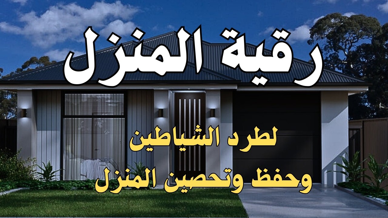 رقية المنزل الشاملة لتحصين البيت والاولاد من كل أذى وسحر والحسد🤲