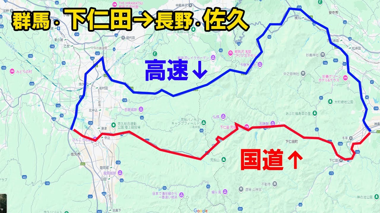 群馬県・下仁田→長野県・佐久市まで　2つのルートの所要時間を比較してみる