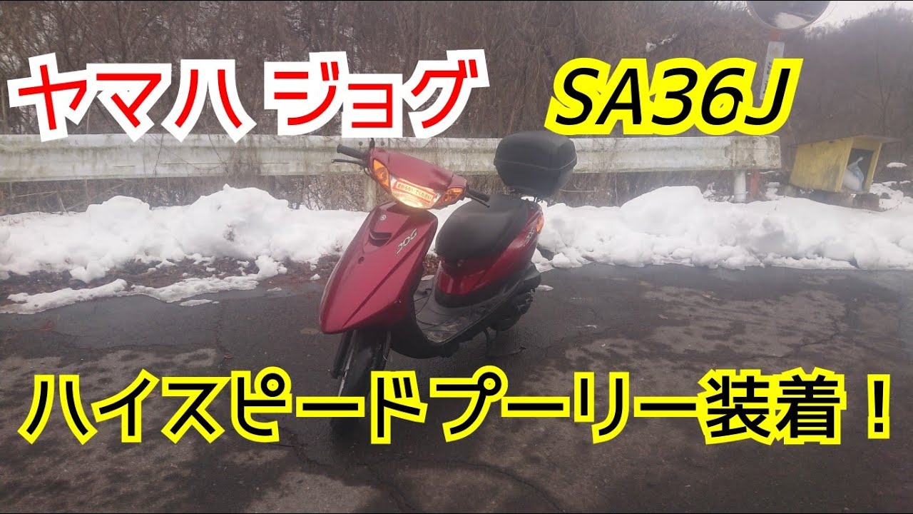 ヤマハ ジョグ（SA36J）横綱のハイスピードプーリーを装着！