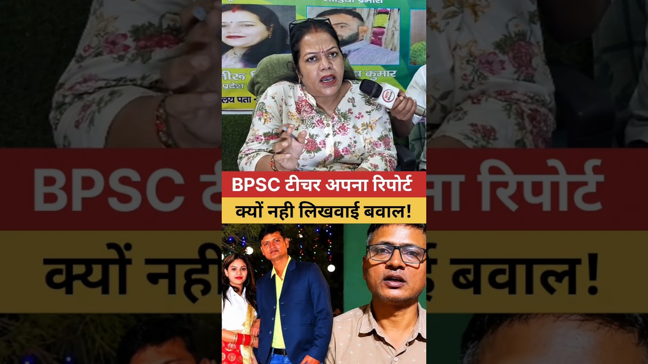 BPSC टीचर अपना रिपोर्ट 😱 BPSC Teacher Viral Video | BPSC Teacher News #shorts #viralvideo #trending