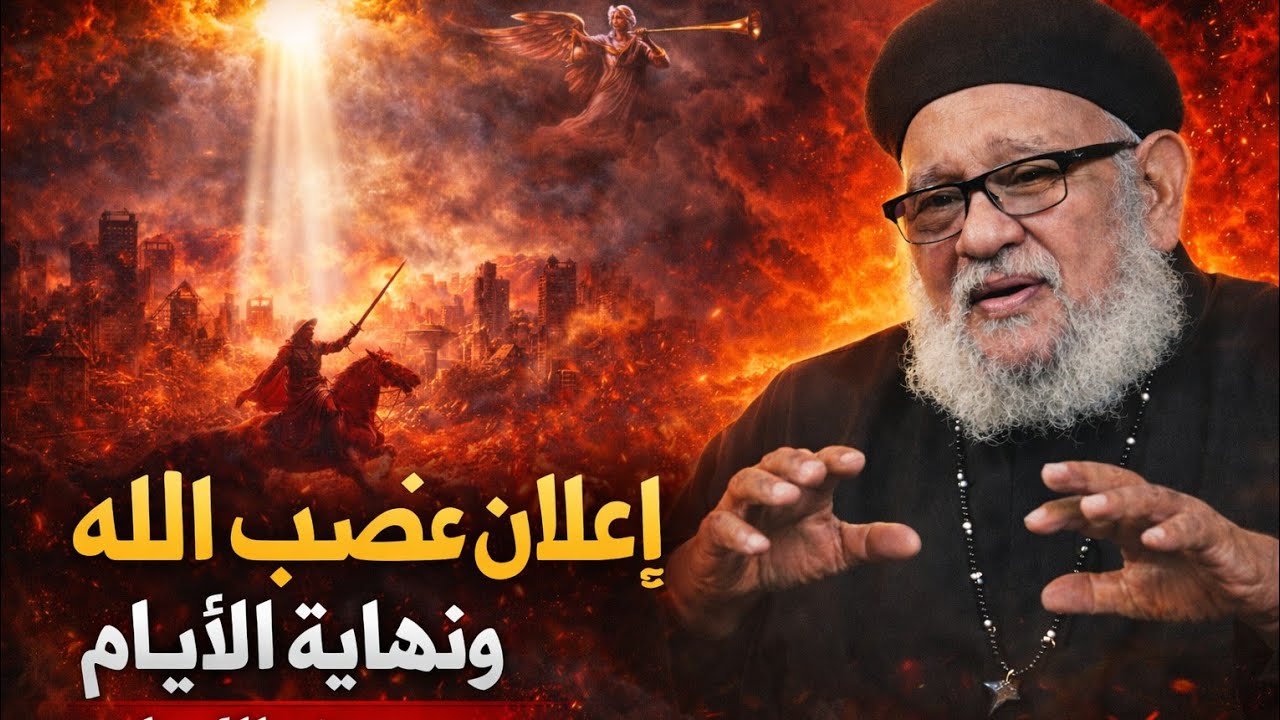 اعلان غضب الله و اقتراب النهايه | تفسير سفر الرؤيا | مع ابونا زكريا بطرس 