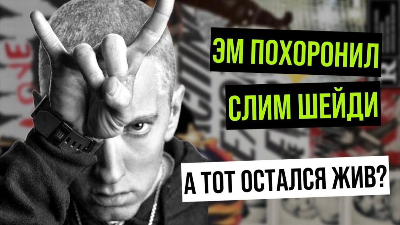 Eminem - The Death Of Slim Shady: полный обзор и разбор альбома.