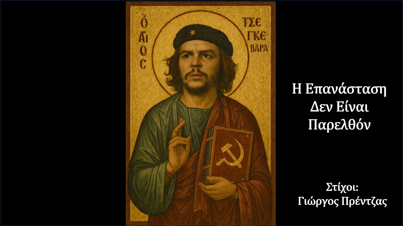Η Επανάσταση Δεν Είναι Παρελθόν | #OriginalLyrics