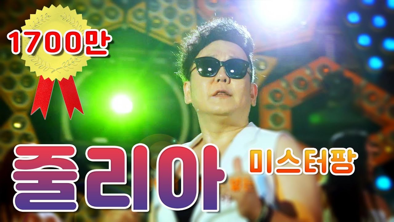 줄리아 - 미스터팡