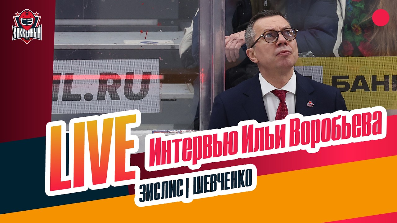 Live с Ильей Воробьевым / сезон без работы / КХЛ и Олимпиада #ЗислисШевченко