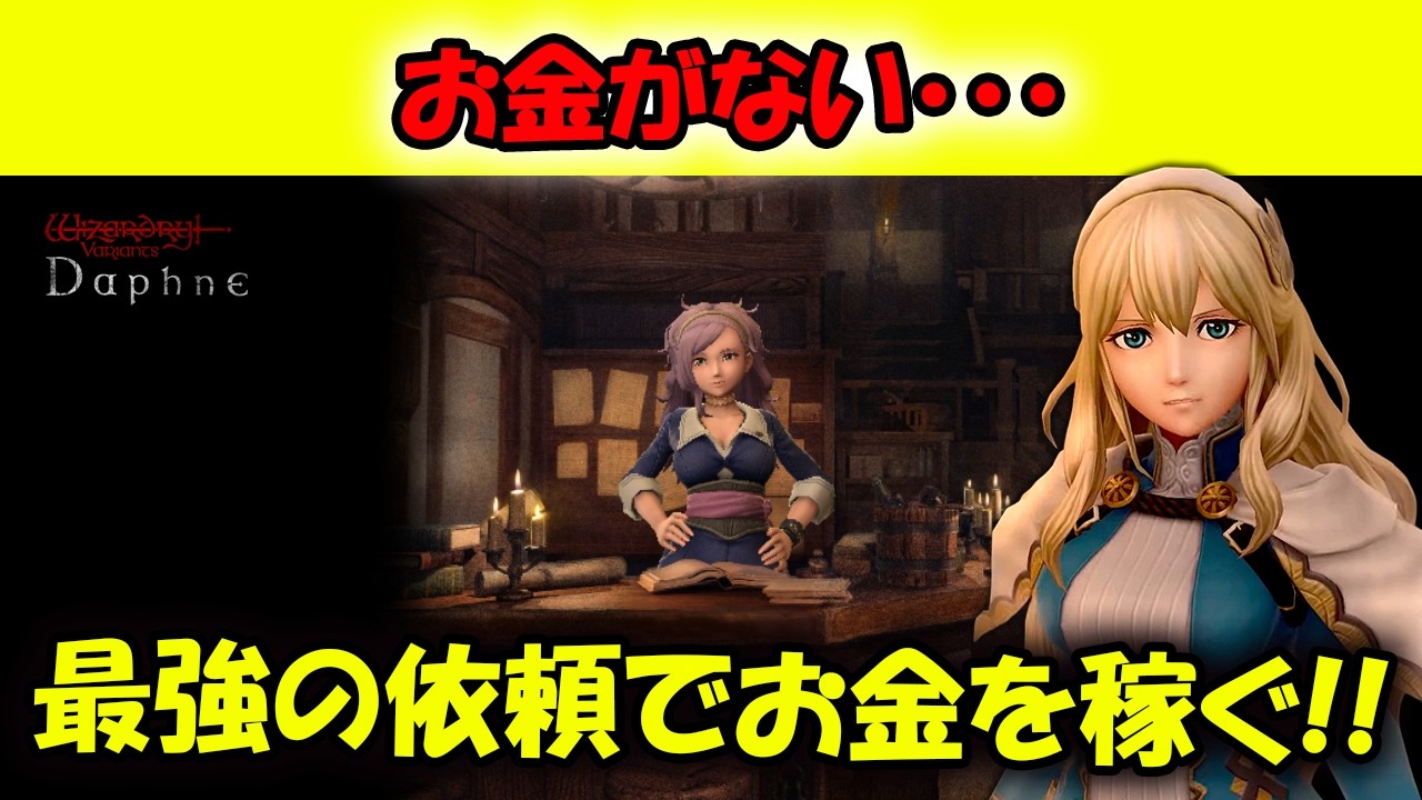 【ウィズダフネ】お金がない・・・たすけて・・・【Wizardry Variants Daphne/Vtuber】
