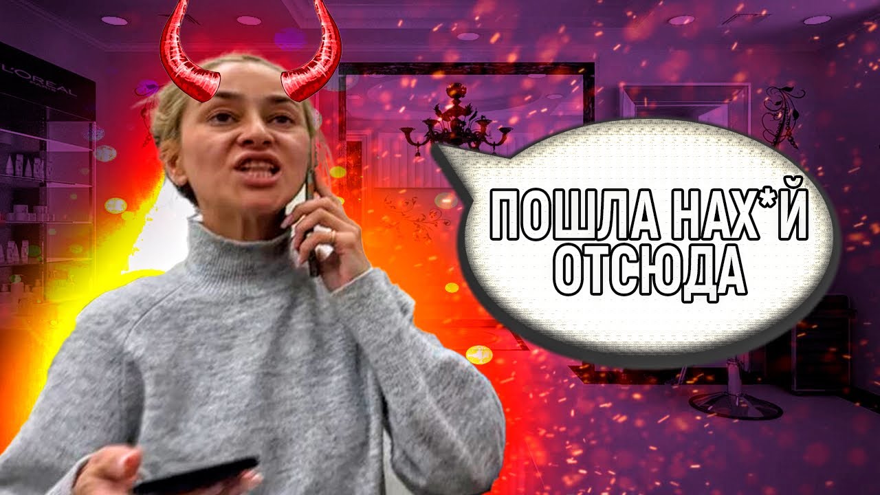 ХАМСТВО/ВЫХВАТЫВАНИЕ ТЕЛЕФОНА/ОТКАЗ В ОБСЛУЖИВАНИИ/ТРЕШ САЛОН