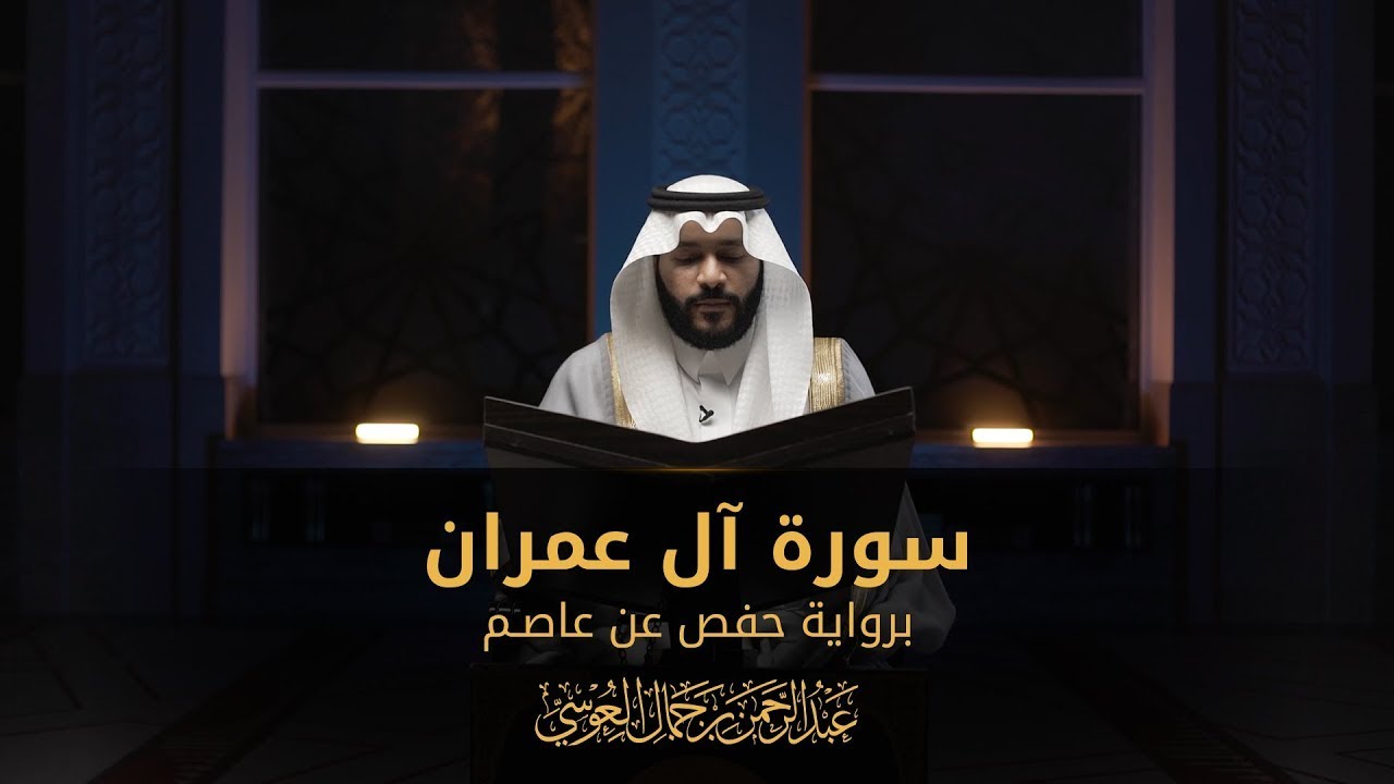 Surah Al Imran | سورة آل عمران • عبدالرحمن العوسي | Abdul Rahman bin Jamal Al Awsi