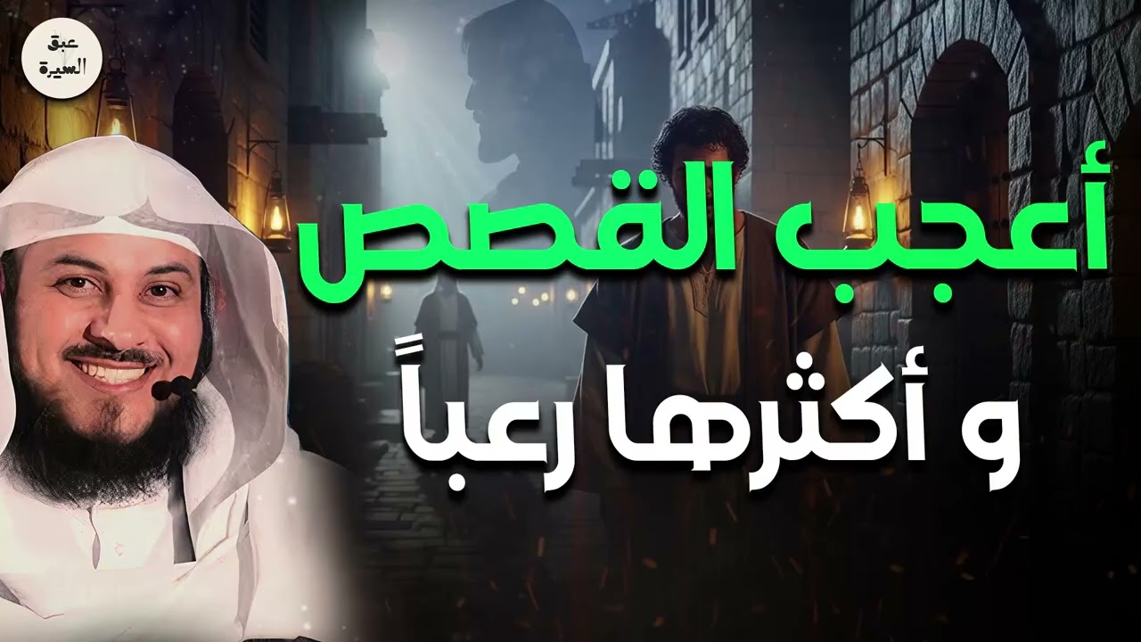 أعجب القصص وأكثرها رعبًا التي حدثت فعلًا | قصص تهز القلوب – الشيخ محمد العريفي