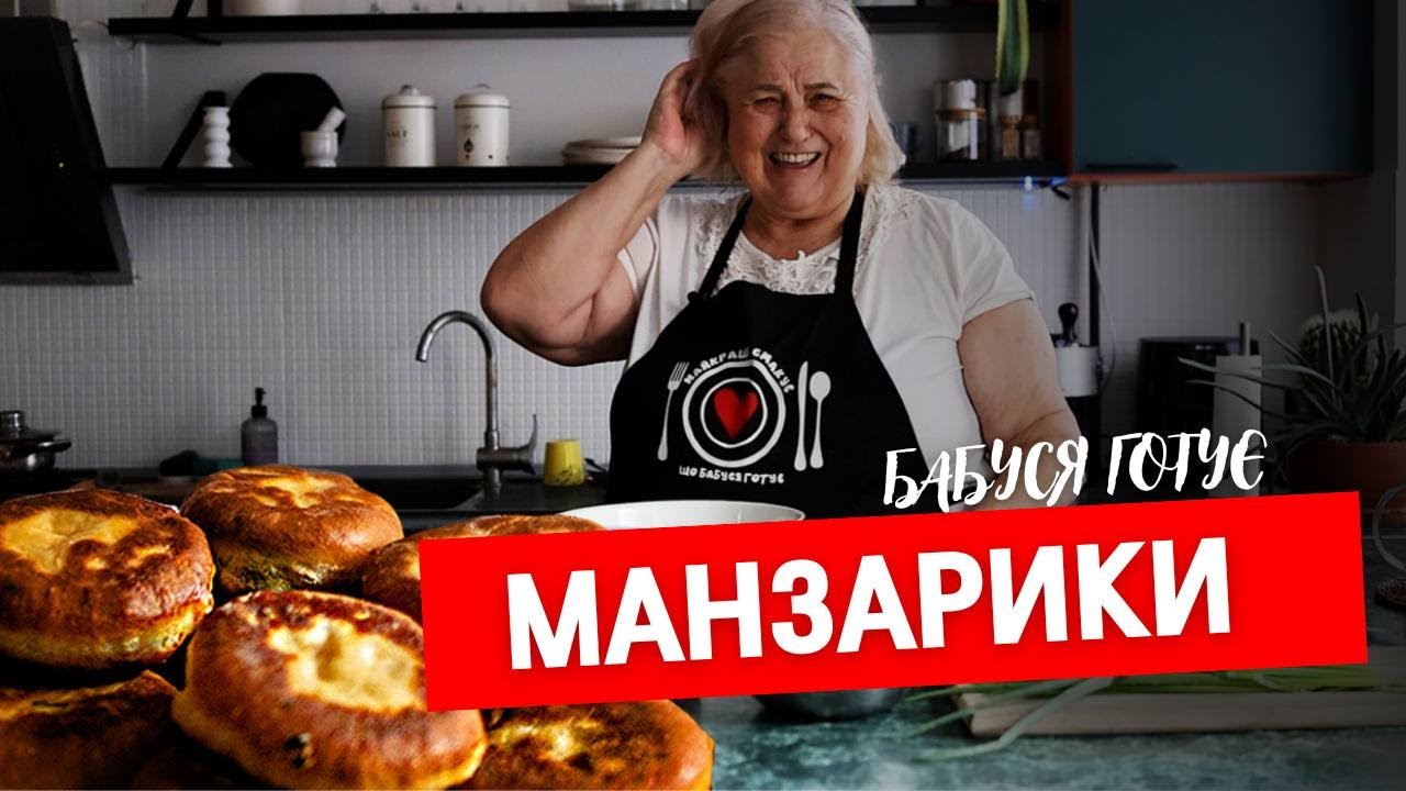 МАНЗАРИКИ: українські ПИРІЖКИ | БАБУСЯ ГОТУЄ