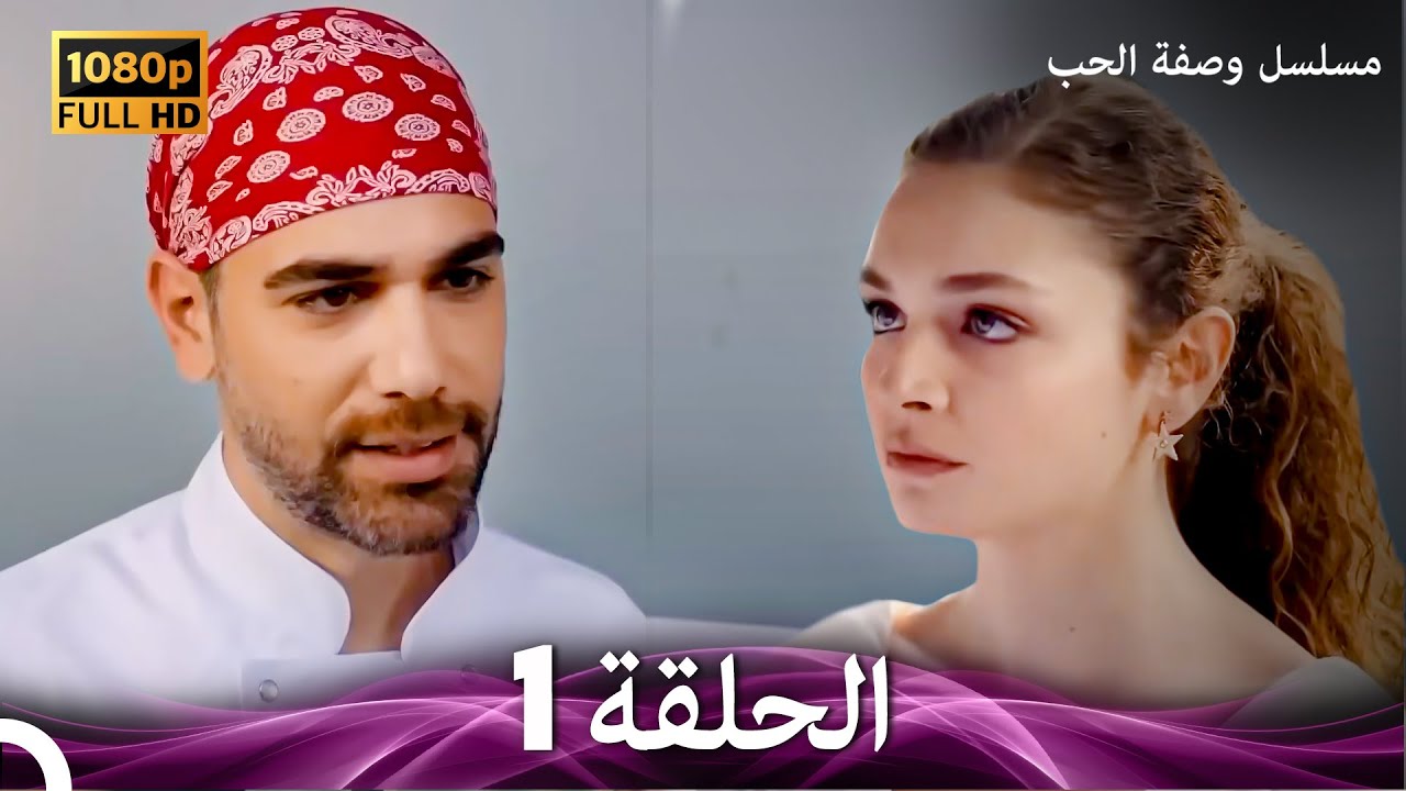 مسلسل وصفة الحب الحلقة 1 (Arabic Dubbed)