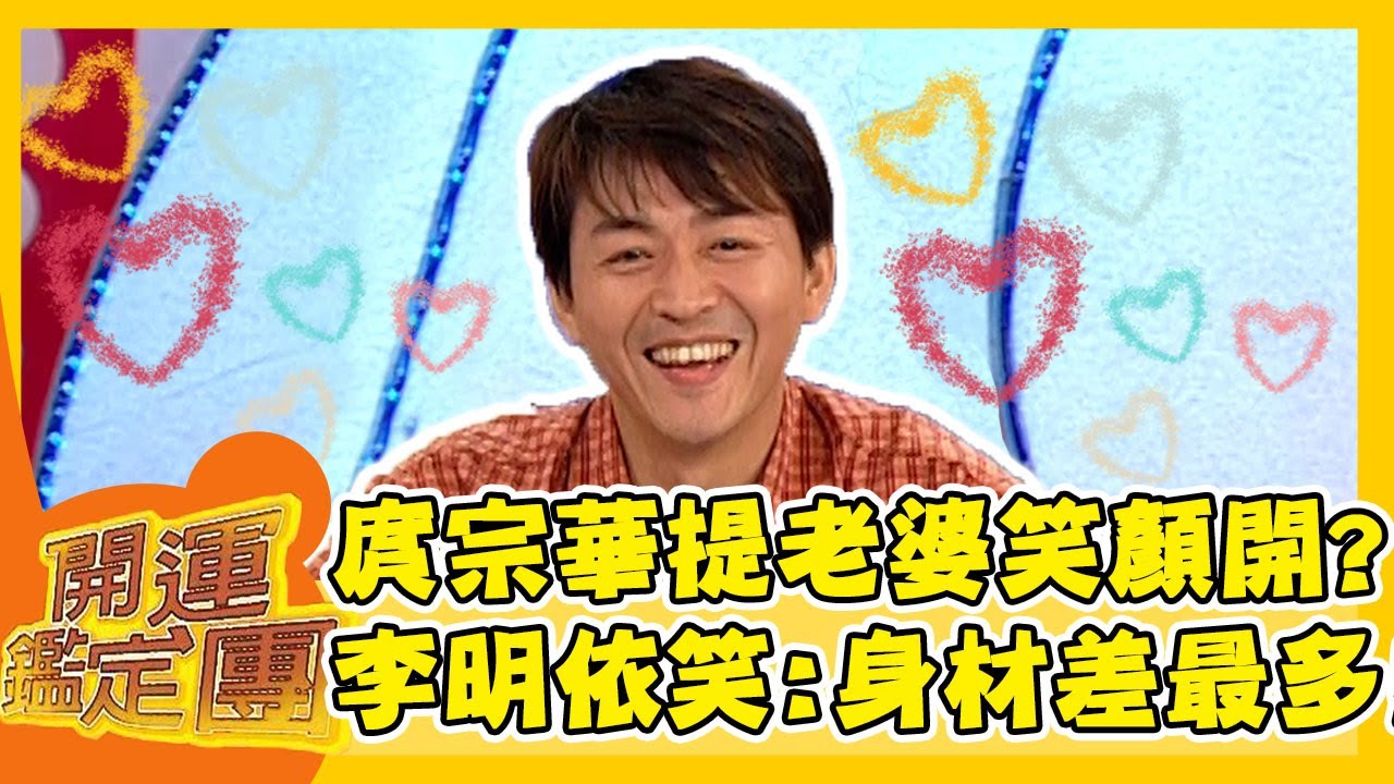 結婚前後無差別 庹宗華提老婆笑顏大開？李明依笑：身材差最多？！【開運鑑定團】EP399｜唐綺陽｜星座運勢