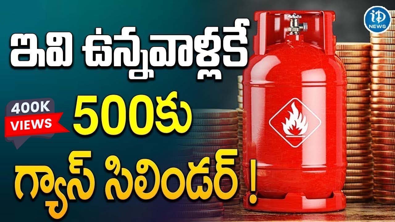 500 గ్యాస్ సిలిండర్ ! New Rules On 500 Gas Cylinder   CM Revanth Reddy   iDream Telangana