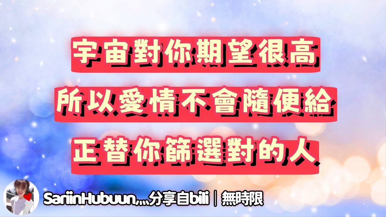❰ 宇宙傳訊 ❱ 宇宙對你期望頗高，所以想給你挑選一位跟你志同道合的結婚物件，來確保你靈性事業的發展。會有人臣服於宇宙的安排護你成長的（無時限）