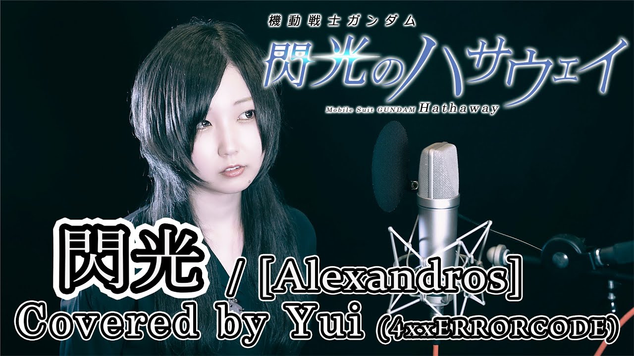 【機動戦士ガンダム 閃光のハサウェイ】 [Alexandros] - 閃光 歌ってみた【Mobile Suit GUNDAM Hathaway】