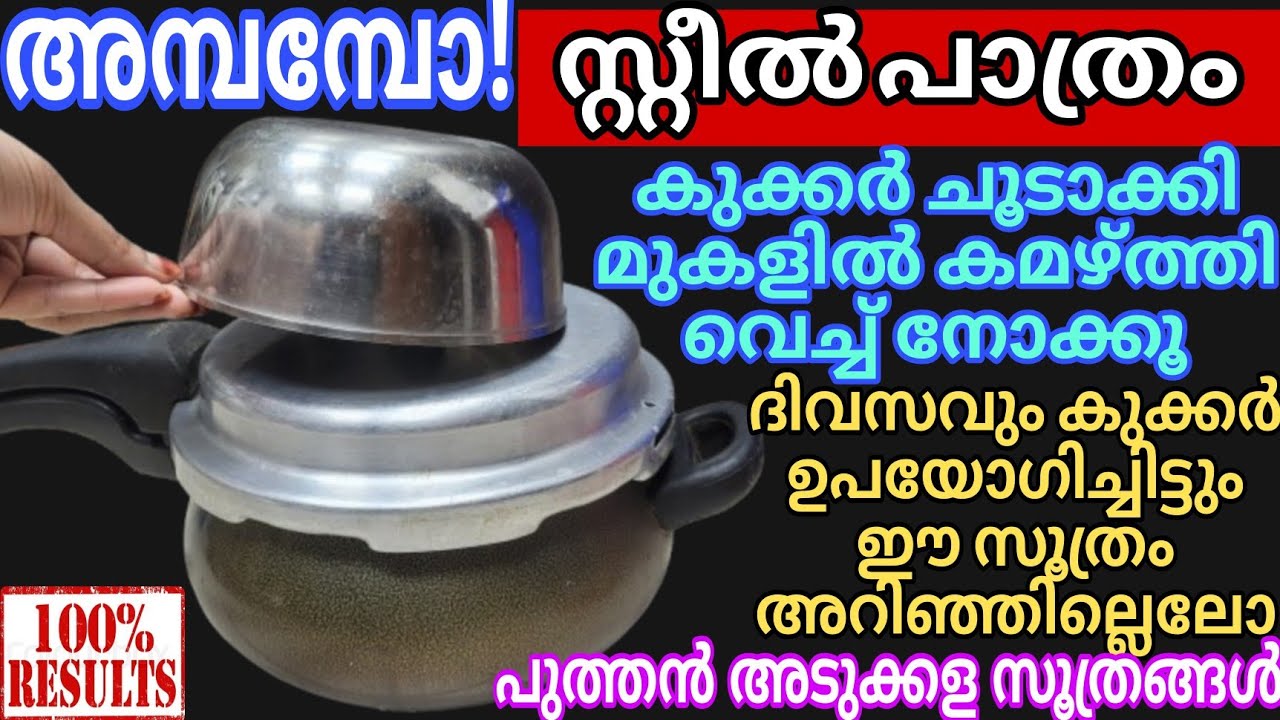 ചൂടായ കുക്കറിൽ സ്റ്റീൽ പാത്രം ഇതുപോലെ കമഴ്ത്തി വെക്കു പുത്തൻ അടുക്കള സൂത്രങ്ങൾ Amazing Kitchen Tips