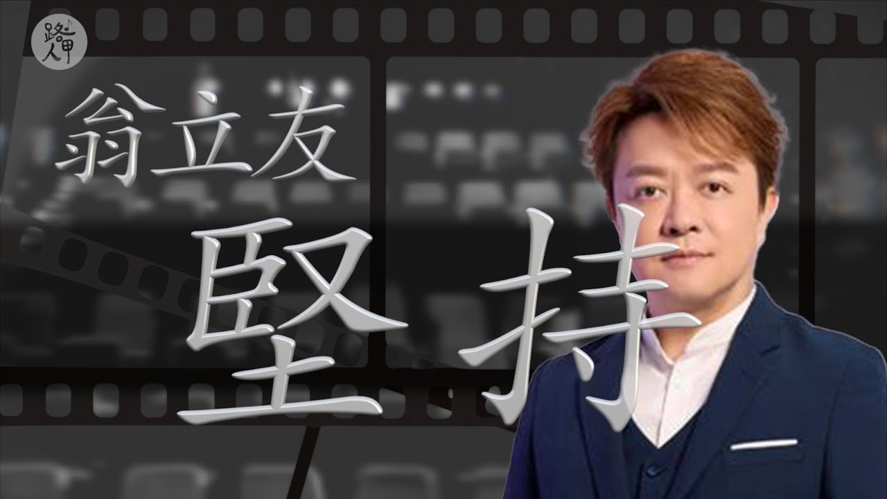 堅持  (台語歌) 翁立友